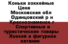 Коньки хоккейные › Цена ­ 1 000 - Московская обл., Одинцовский р-н, Краснознаменск г. Спортивные и туристические товары » Хоккей и фигурное катание   